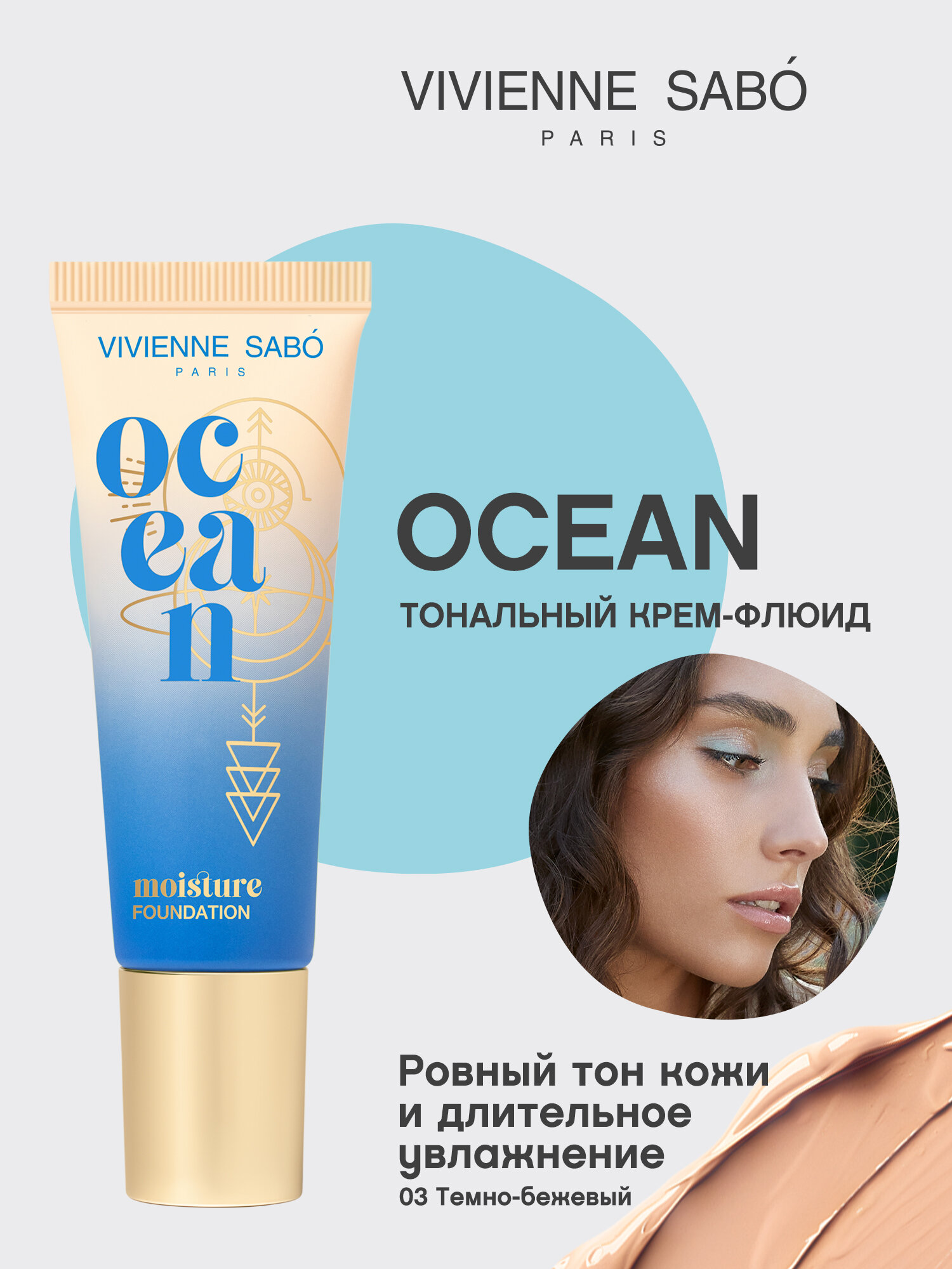 Увлажняющий тональный крем Vivienne Sabo Ocean, для всех типов кожи, тон 03