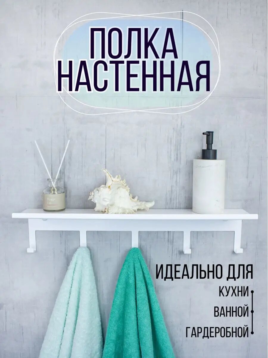 Полка для ванной комнаты с крючками белая