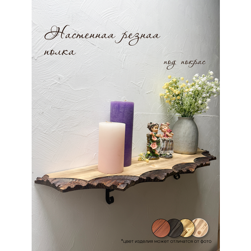 Резная полка из натурального дерева ручная работа под покраску 2461₽