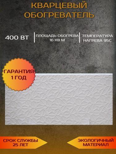 Изображение товара Кварцевый обогреватель Floret, настенный, энергосберегающий, монолитный, 400Вт