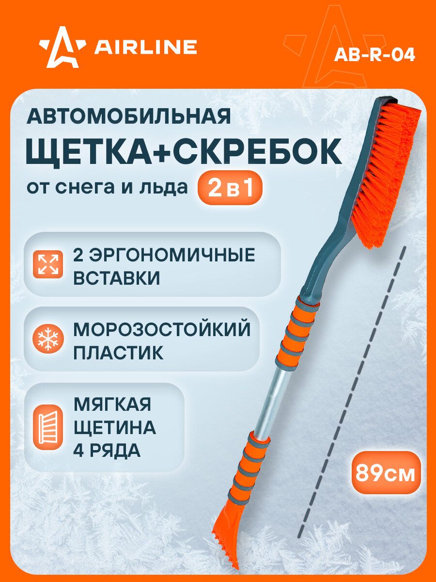 AIRLINE Щетка автомобильная для снега + скребок, эргономичная ручка 89 см (мягкая щетина) AB-R-04