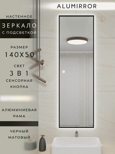 Изображение товара Зеркало в ванную 140х50 см. черное с подсветкой сенсорное настенное ALUMIRROR