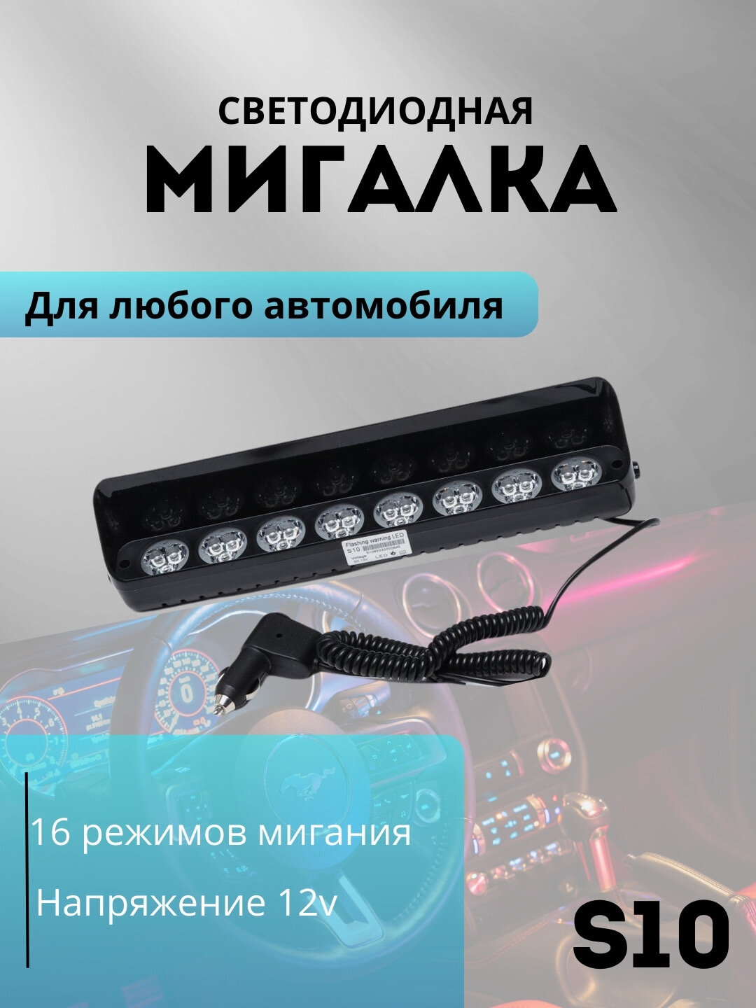 Мигалка под лобовое стекло, Стробоскоп под лобовое стекло, мигалка, синий-синий