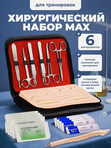 Изображение товара Хирургический набор инструментов для тренировки навыков шитья и наложения швов