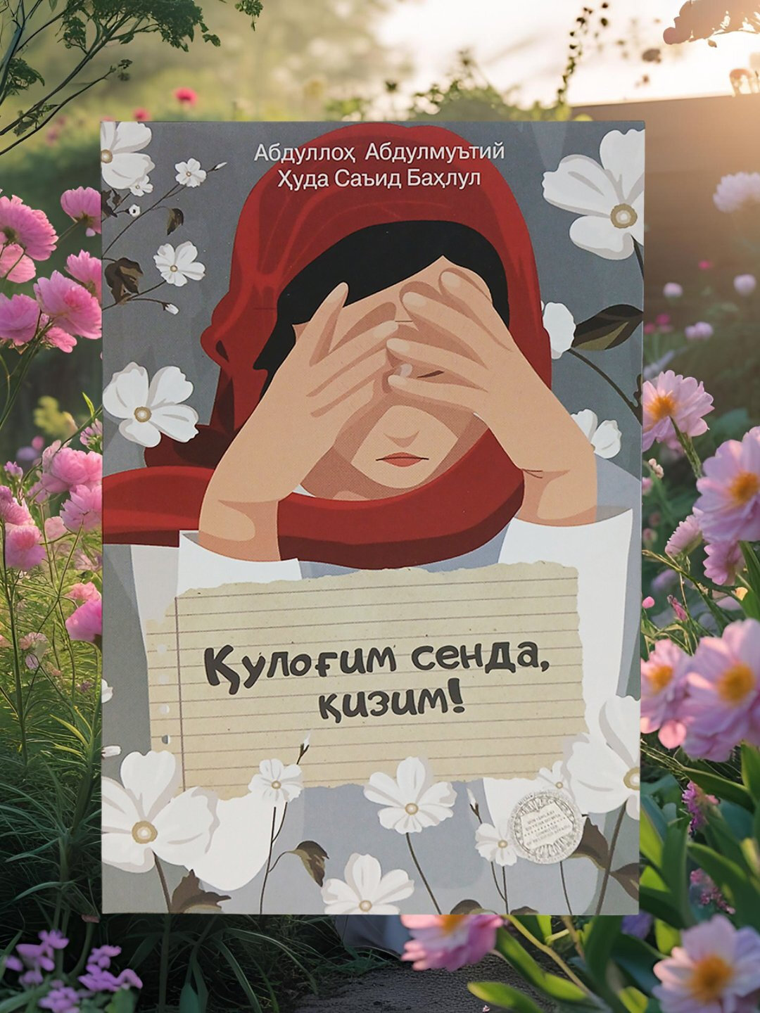 «Я тебя слышу, дочь моя!» — книга о воспитании и духовных ценностях