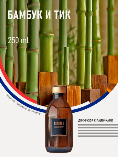 Изображение товара Ароматический диффузор с палочками Бамбук и Тик 250 мл AROMAKO, ароматизатор для дома и офиса, парфюм для дома