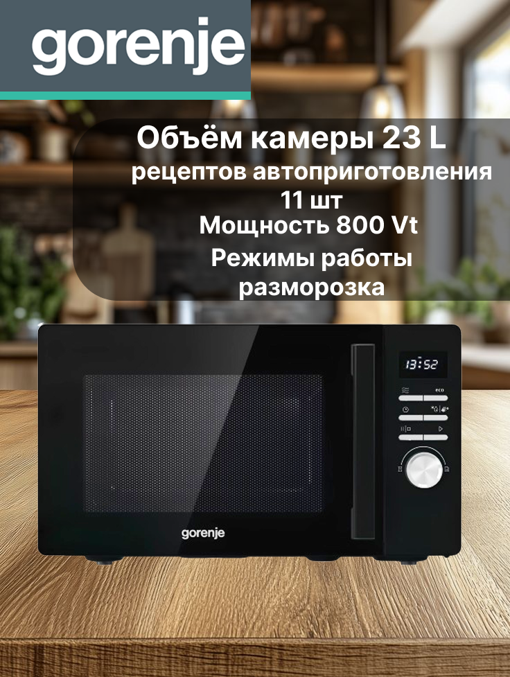 Микроволновая печь соло Gorenje MO23A3BH Мощность 800 Вт, Электронное управление, Часы, Таймер, Индикация режима работы