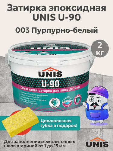 Изображение товара Затирка эпоксидная для швов юнис / UNIS U-90 Пурпурно-белый 003 (2кг)