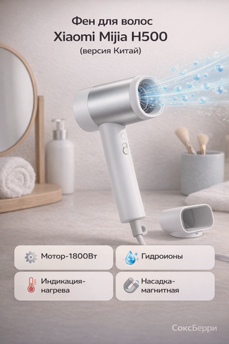 Изображение товара Профессиональный фен XIAOMI MIJIA H500 с ионизацией воды, H500, версия Китай