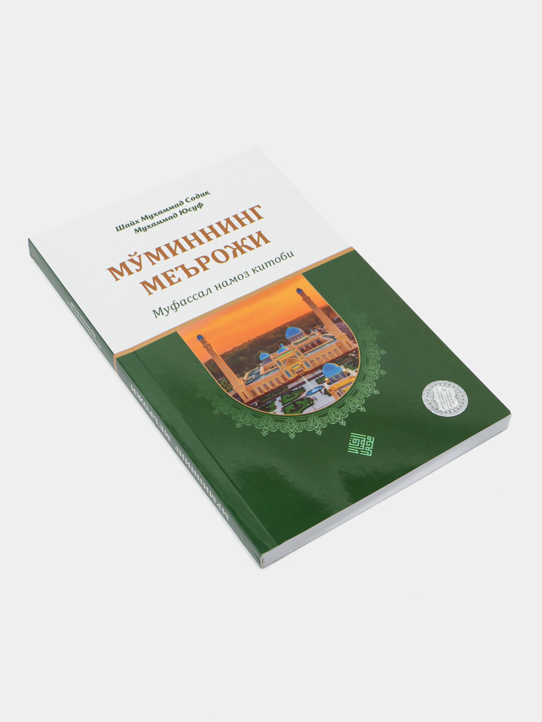 Муминнинг мeърожи, Шaйх Мухаммад Сoдик Мухаммад Юсуф намоз хакида — фото 1