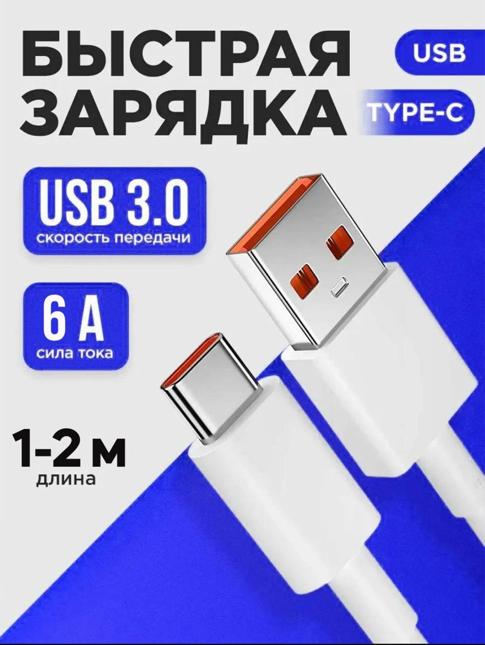 Кабель быстрой зарядки, для телефона, USB Type-C, медный проводник, TPE-изоляция — фото 1
