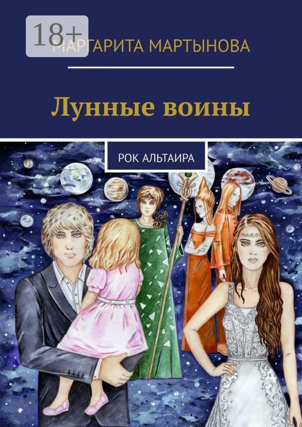 Лунные воины. Рок Альтаира [Цифровая книга]