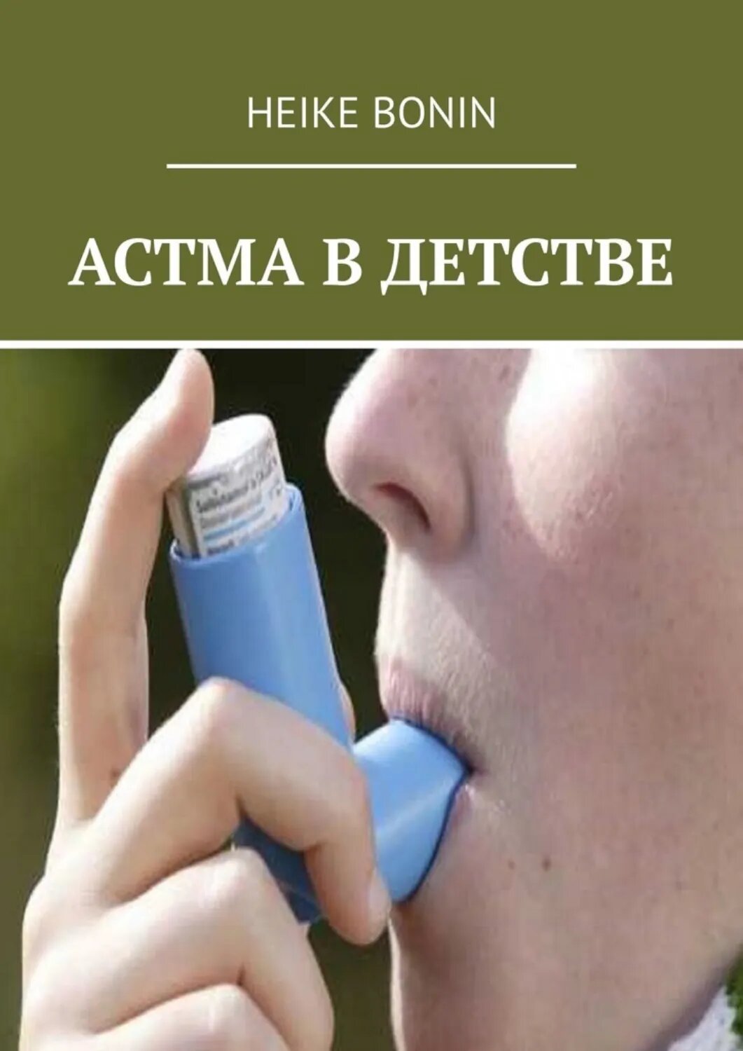 Астма в детстве [Цифровая книга]