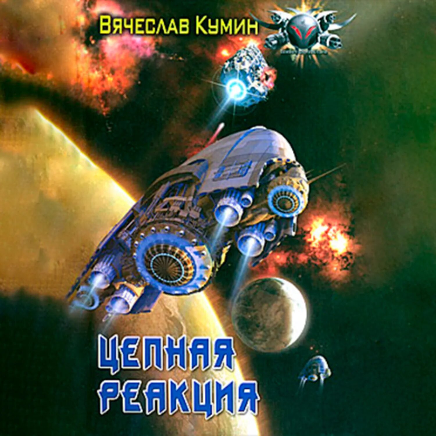 Цепная реакция [Аудиокнига]