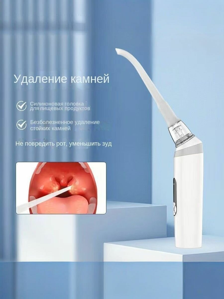 Электрическое устройство для отсасывания камней миндалин, средство для чистки полости рта от зубного камня,1, белый