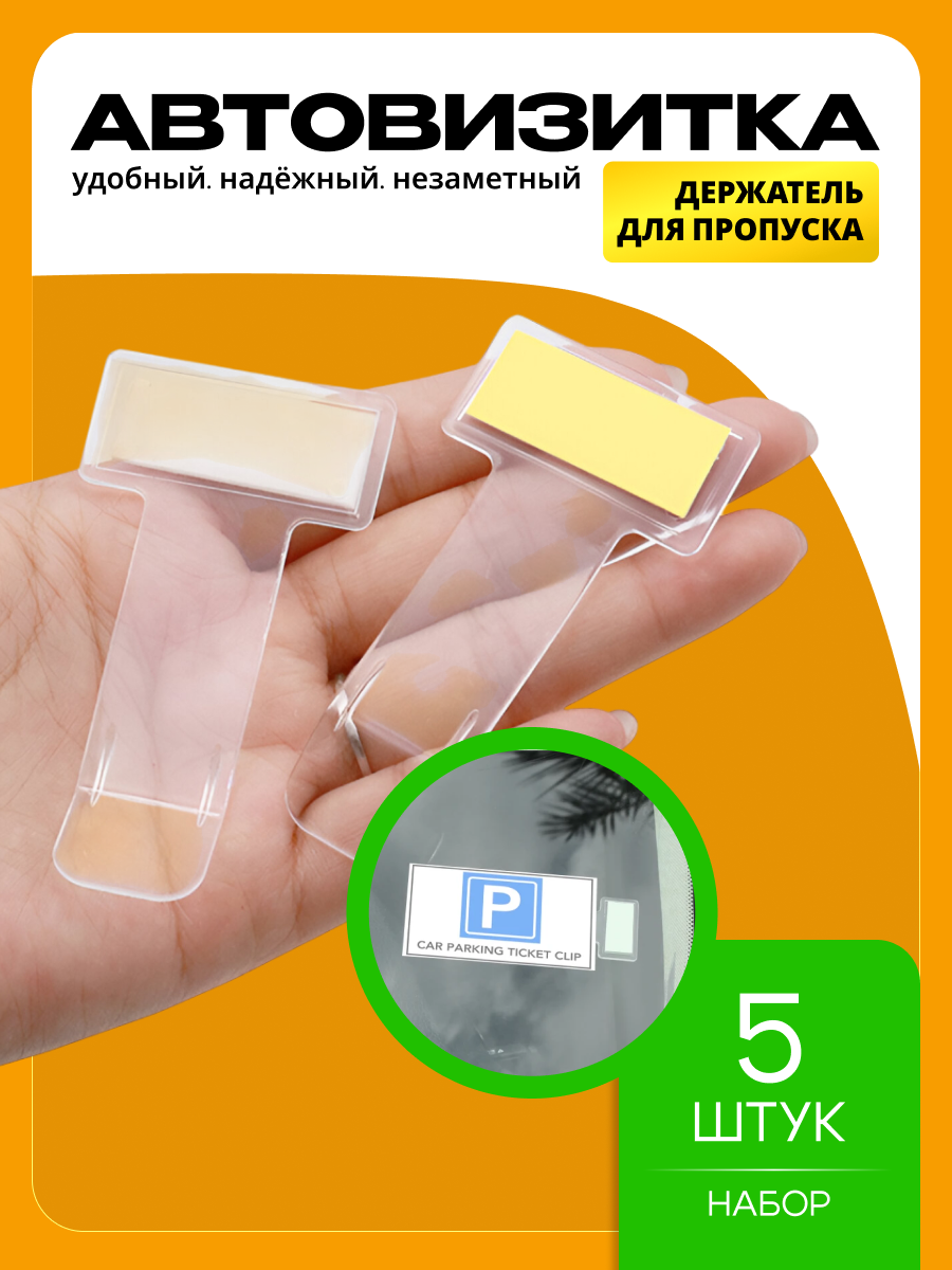 Держатель для пропуска на лобовое стекло автомобиля 5 шт, Прозрачный карман для парковочной карты, визитки