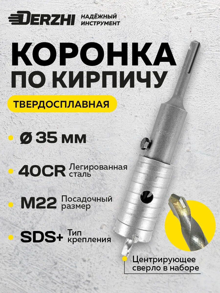 Коронка по бетону, кирпичу, камню, для перфоратора, 35 мм, М22, SDS-plus, DERZHI