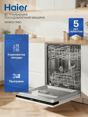 Изображение товара Встраиваемая посудомоечная машина Haier HDWE13-191RU, 60 см, полноразмерная, 13 комплектов, 3 программы, серебристая