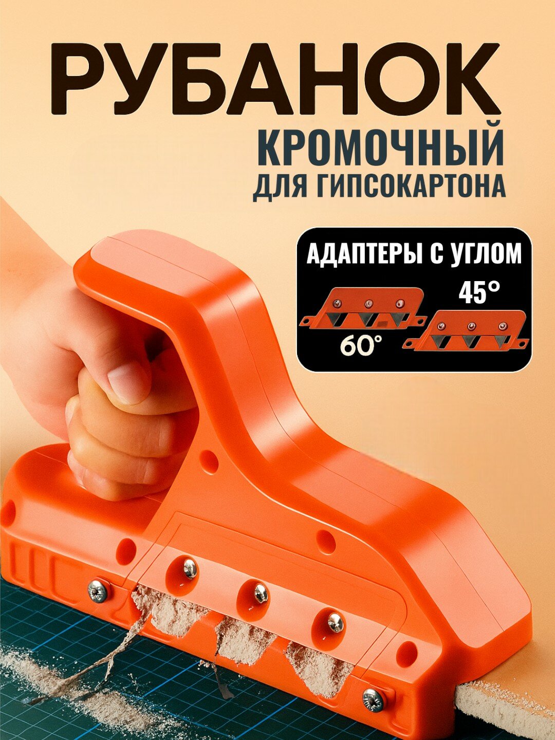 Рубанок для гипсокартона кромочный, фаскосниматель, нож по гипсокартону, 65° и 45°