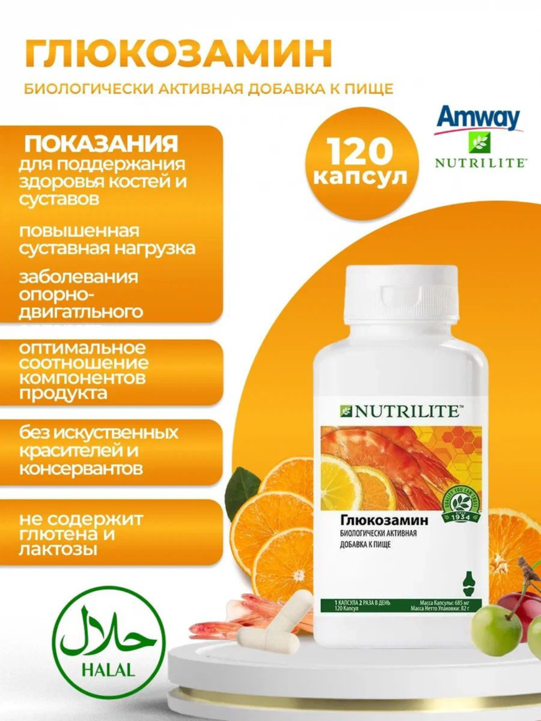 Nutrilite Глюкозамин капсулы 82г, для суставов, с растительными экстрактами — фото 1
