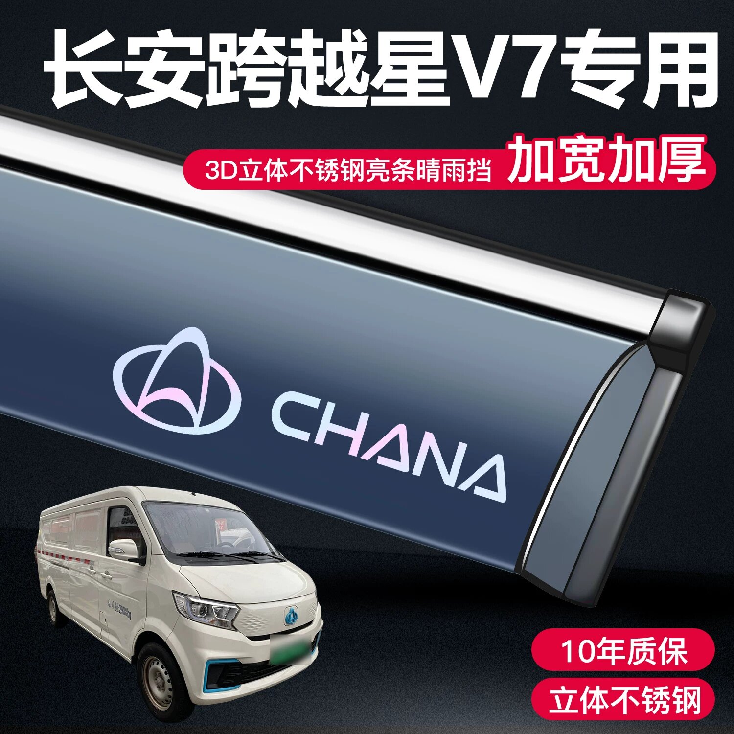 3D автомобильный дождевой щиток-солнцезащитный козырек для Changan Kua Yue Star V7/V7EV с коммерческим логотипом -