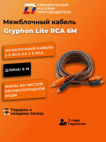 Изображение товара Межблочный кабель 2 rca для подключения усилителя в автомобиле межблок DL Audio Gryphon Lite RCA 6M