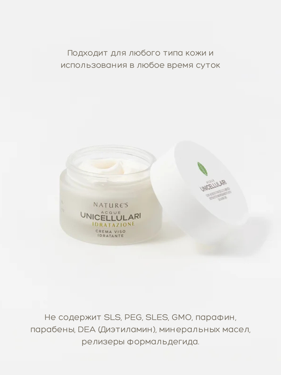 Крем увлажняющий для лица Nature's Acque Unicellulari, 50 мл. — фото 1
