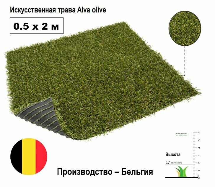 Искусственная трава Алва Олива 0.5х2 м высота ворса 17 мм. Искусственный газон для декора