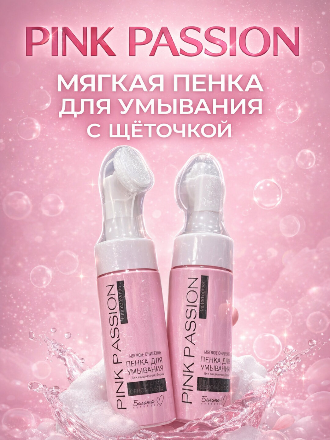 Пенка PINK PASSION Мягкая пенка для умывания с щёточкой и феромонами, очищающая, для ежедневного ухода