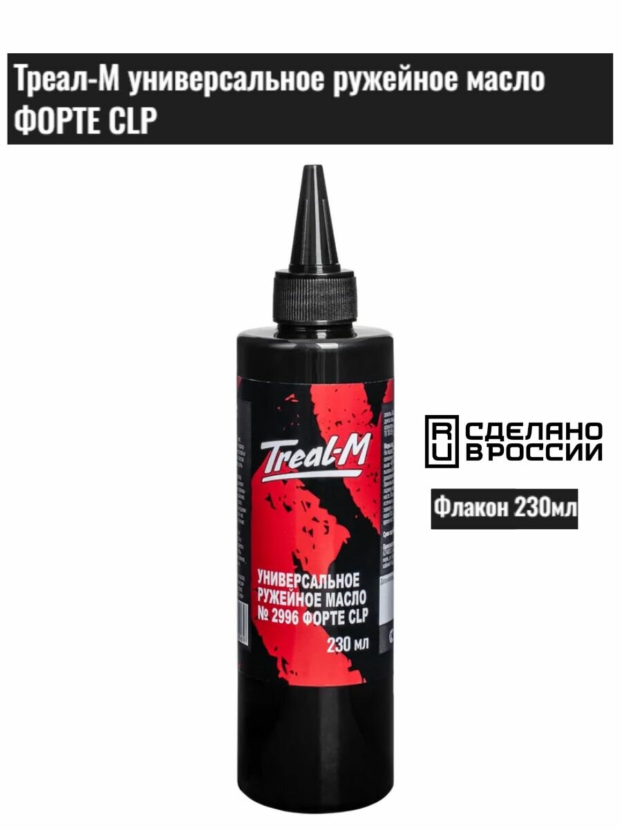 Масло Треал-М универсальное слабощелочное ружейное с высокой проникающей способностью маслёнка 230мл