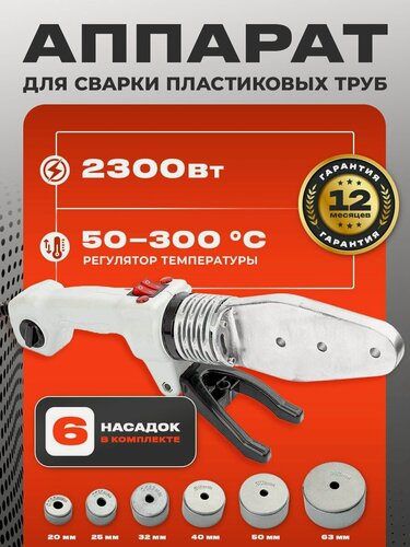Изображение товара Паяльник для полипропиленовых труб EWA СА 2300, 2300 Вт, насадки 20-63 мм (6 шт), металлический кейс