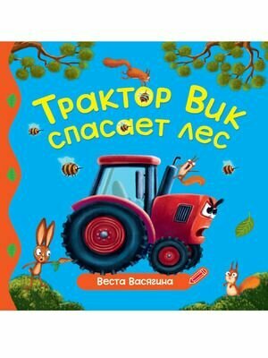 Васягина В. Трактор Вик спасает лес