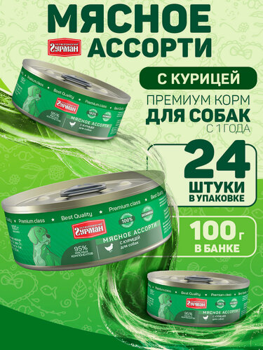 Изображение товара Влажный корм для собак Четвероногий Гурман "Мясное ассорти" с курицей, 100 г х 24 шт.