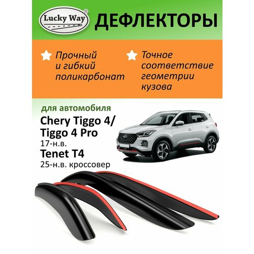 Дефлекторы окон Lucky Way Chery Tiggo 4/Chery Tiggo 4 Pro (Чери Тигго 4 Про) 2019-н. в, кроссовер, накладные, 4 шт.