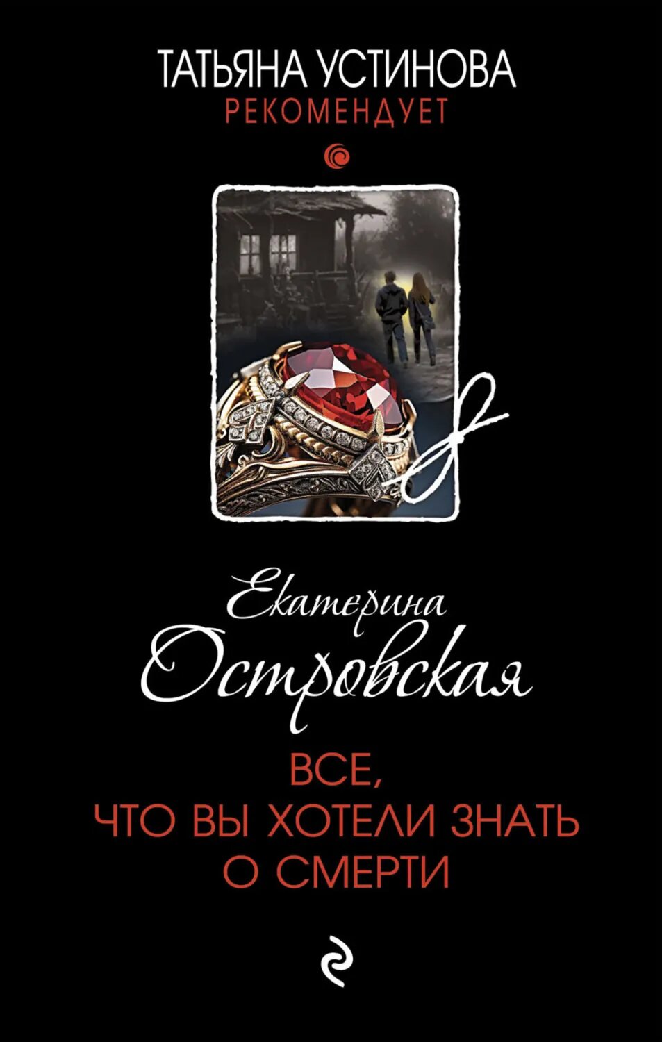 Все, что вы хотели знать о смерти [Цифровая книга]