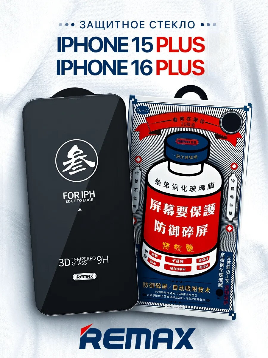 Противоударное защитное стекло Remax GL-27 для Apple Iphone 15Plus/16 Plus