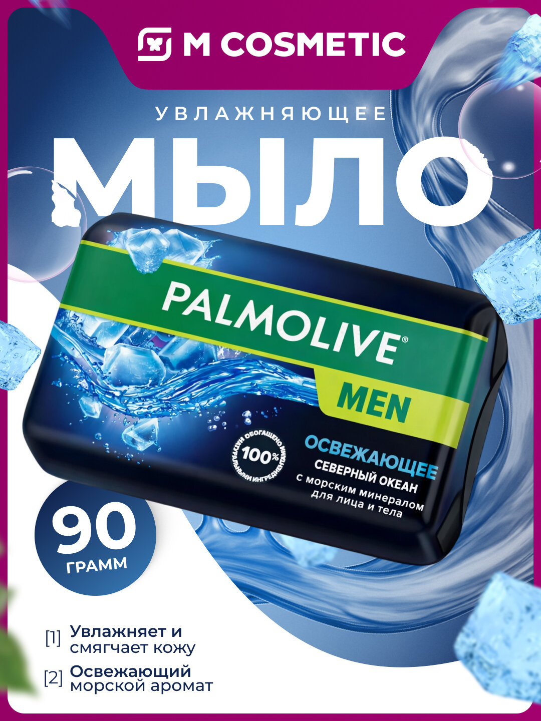 PALMOLIVE Туалетное мыло Северный океан, освежающий аромат и мягкое очищение кожи, 90 г