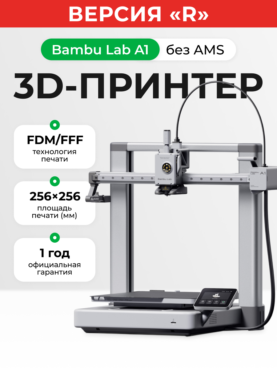 3D принтер Bambu Lab A1 (без AMS системы) RU версия, оф. поддержка