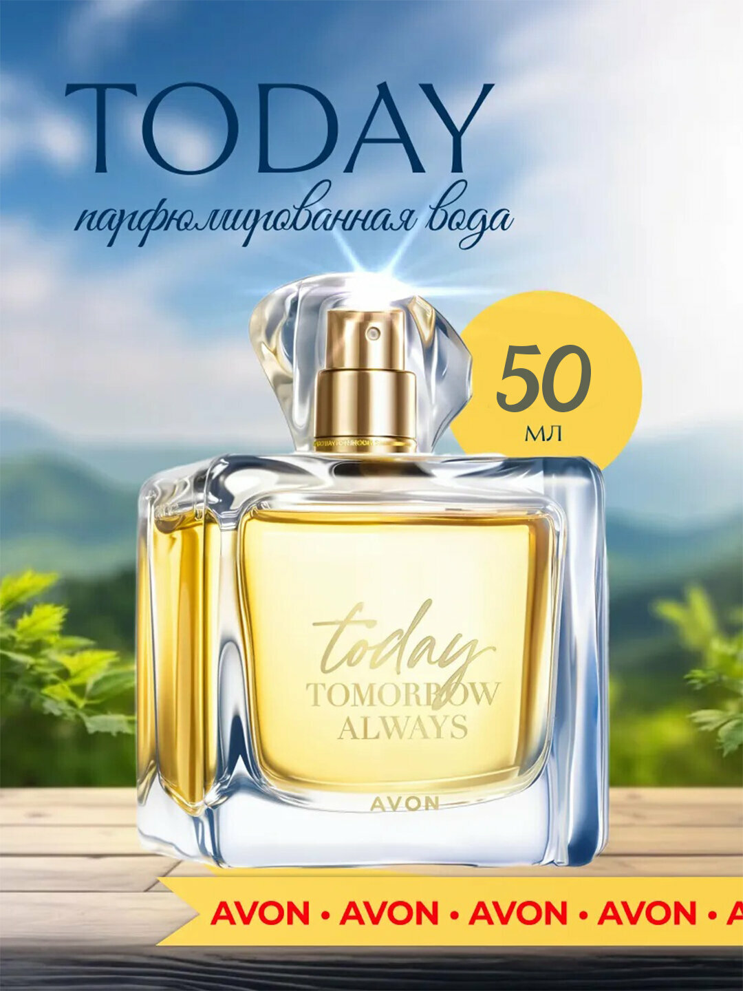 Ayollar uchun Avon Today Tomorrow Always parfum suvi, 20 ml — фото 1