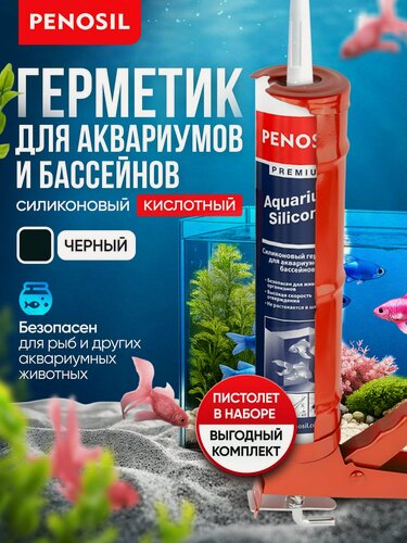 Изображение товара Герметик силиконовый Penocil для аквариумов и бассейнов, черный с пистолетом