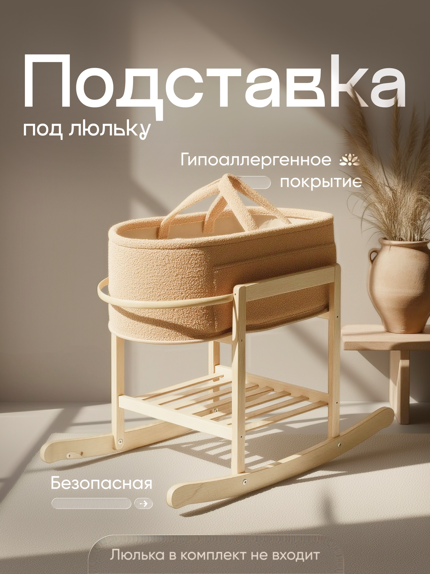 Подставка под люльку "TIME TO TRY" MD-01-2, с полкой, овальная, бежевая