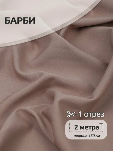 Изображение товара Ткань костюмная для шитья Барби креп 2 метра