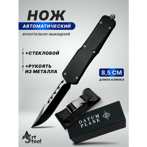 Автоматический складной нож Тирекс (фронтальный), ArtSteel, сталь 440, рукоять алюминий, черный