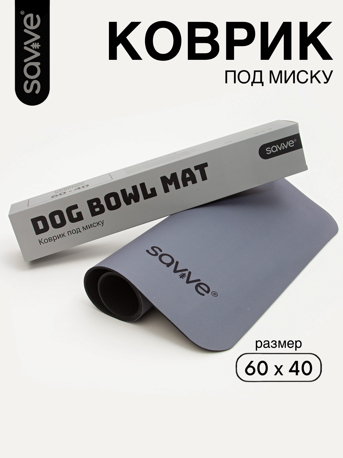 Коврик под миску для собак SAVVE DOG BOWL MAT, 60х40см, графитовый
