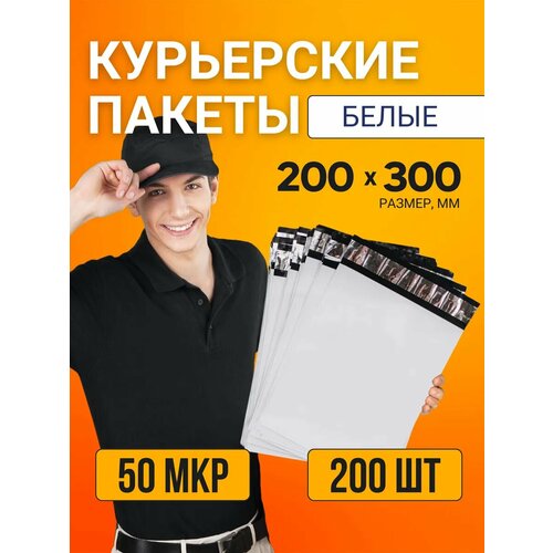 фото Курьерский почтовый сейф пакет непрозрачный 200x300 мм 20х30 см 50 мкм 200 шт