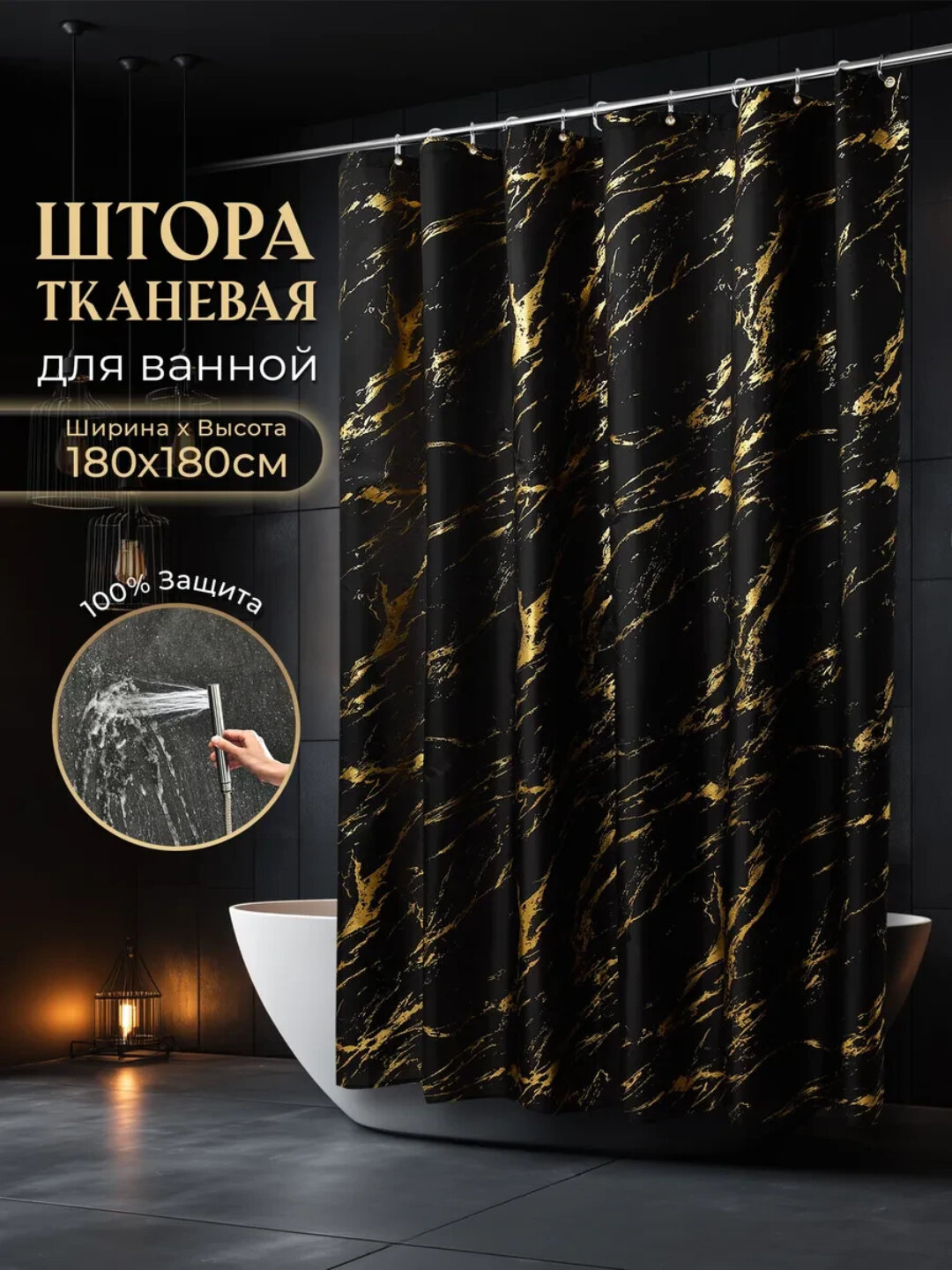 Тканевая штора для ванной и душа, занавеска для душа, 100% водоотталкивающая, 180х180 см - чёрный золотистый узор