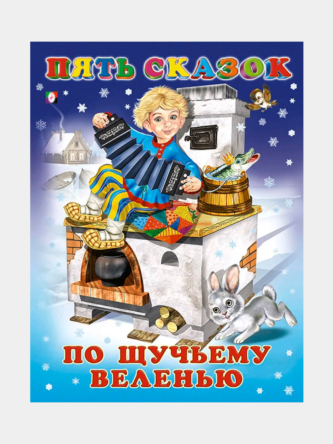 Пять сказок, Сказки для детей. По щучьему веленью, твердая обложка