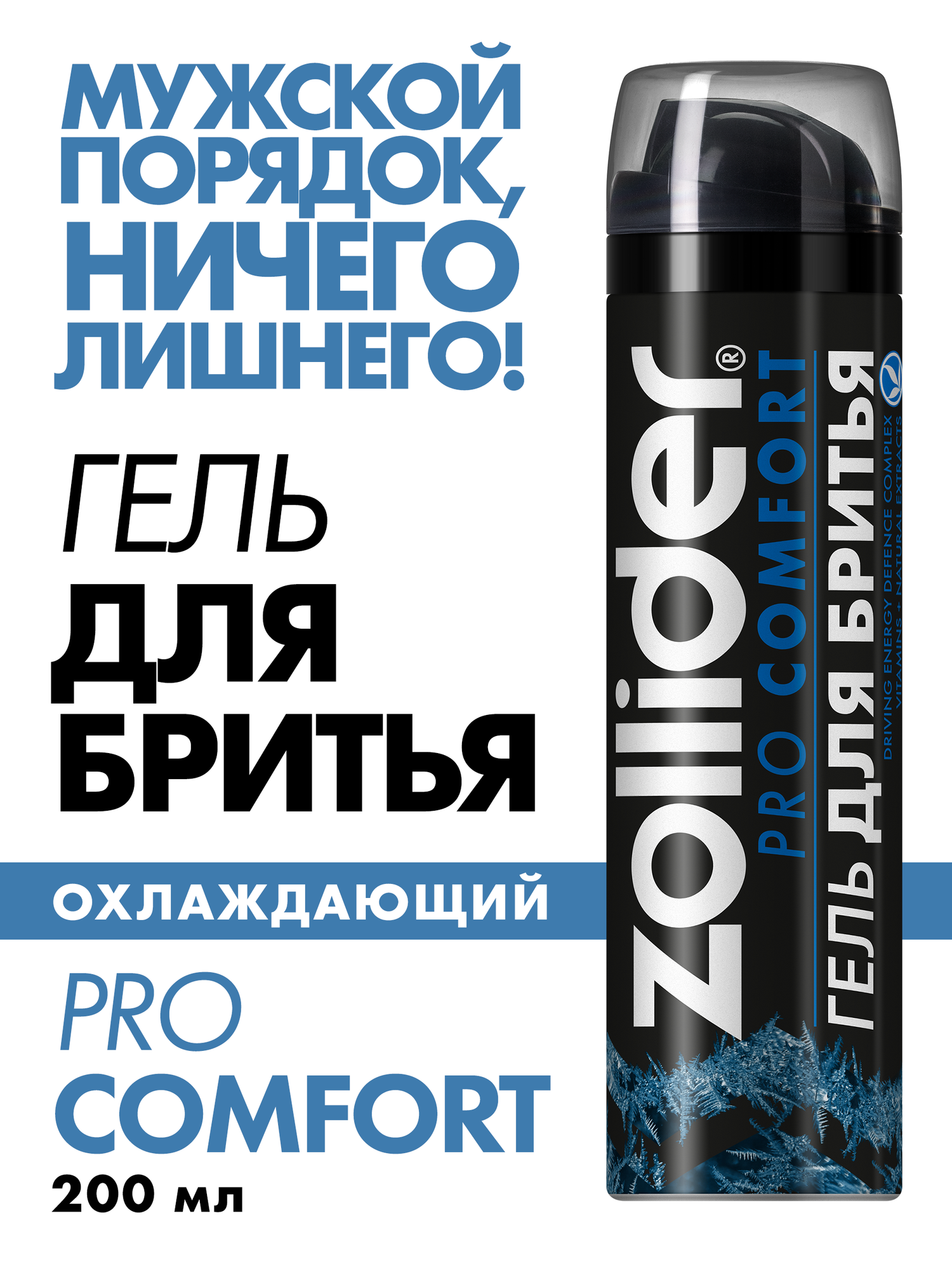 Гель для бритья Zollider Pro Comfort, охлаждающий, успокаивающий, от покраснений, цитрусовый аромат, 200 мл — фото 1