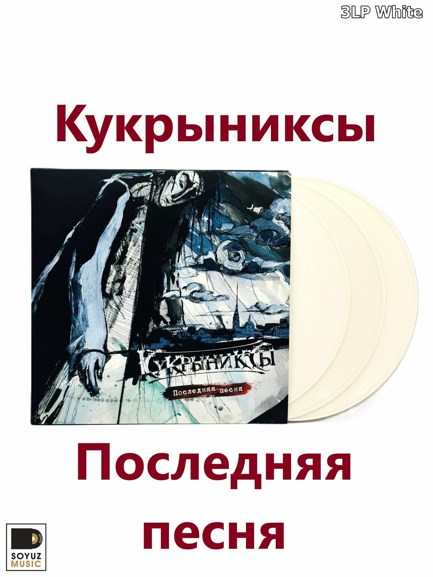 Кукрыниксы. Последняя песня (3LP White/180 г/ Gatefold)
