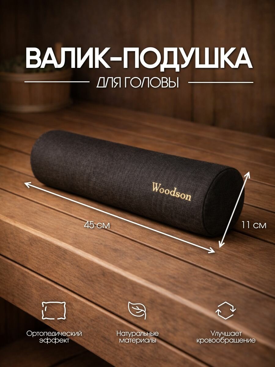 Валик GRAY Woodson для головы 45*11 подходит для бани и сауны